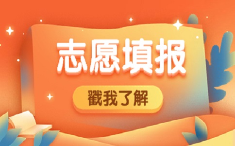 陜西省榆林市高職單招考試填報(bào)志愿注意事項(xiàng)