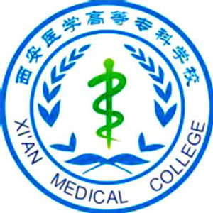 西安醫學高等專科學校