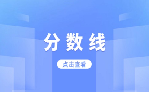 陜西分類(lèi)考試招生錄取最低控制分?jǐn)?shù)線