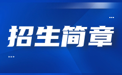 陜西工業職業技術學院2020年示范高職院校單獨考試招生章程