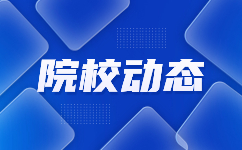 渭南職業技術學院2020年單獨考試招生三年制高職新生入學須知
