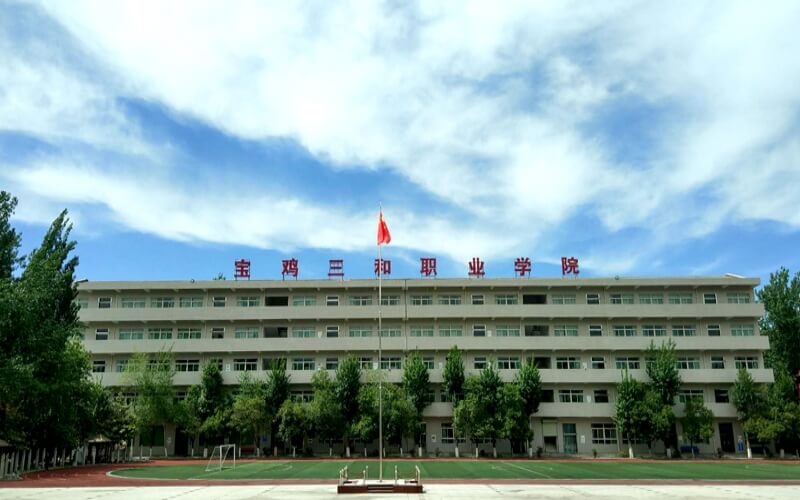 寶雞三和職業(yè)學(xué)院?jiǎn)握? class=