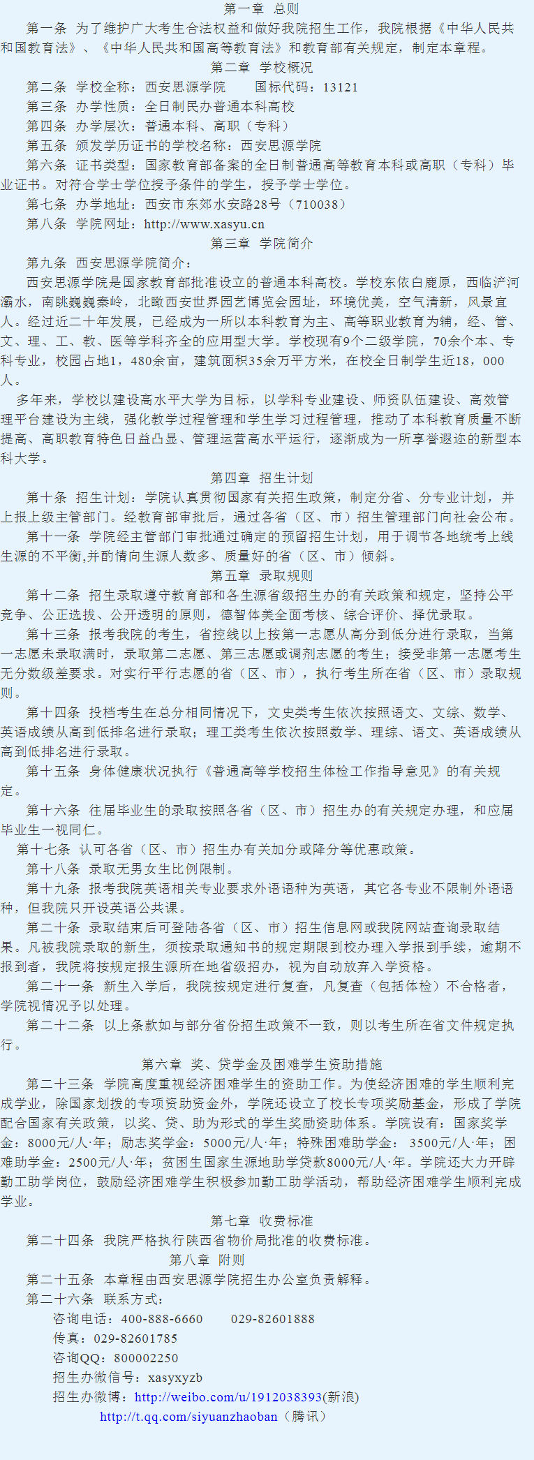 西安思源學(xué)院2015年招生章程
