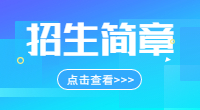 商洛職業技術學院2023年普通高等職業教育分類考試招生章程