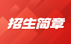 西安醫(yī)學(xué)高等專科學(xué)校2021年分類考試招生簡章