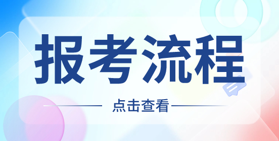 2024年陜西高職分類考試報考流程一覽