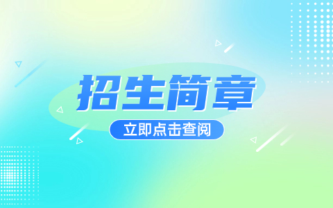 陜西國(guó)防工業(yè)職業(yè)技術(shù)學(xué)院2024年單獨(dú)考試招生簡(jiǎn)章