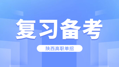 陜西高職單招備考技巧有什么？
