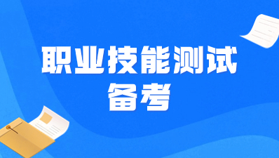 2023年陜西高職單招職業(yè)技能測試如何備考？