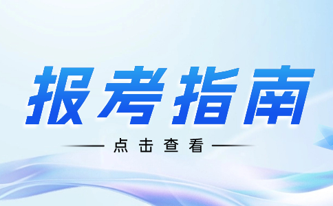 陜西單招考試不得申請(qǐng)報(bào)名人員類(lèi)型