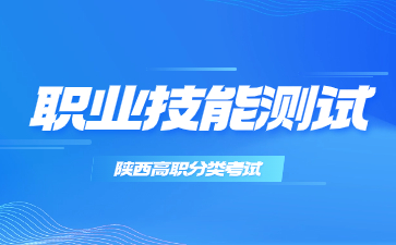 陜西省高職分類考試職業(yè)技能測試考試大綱(電子信息工程技術(shù)專業(yè))
