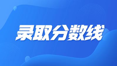 陜西高職分類(lèi)考試分?jǐn)?shù)線會(huì)不會(huì)很高？