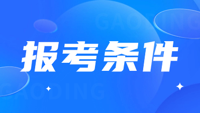 陜西高職綜合評價招生報名條件?
