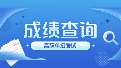 陜西高職分類考試成績查詢在什么時候？
