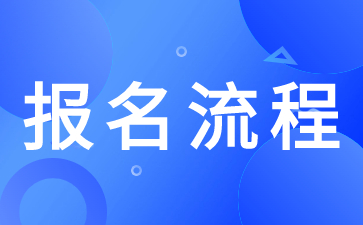 陜西高職分類考試報名流程需要準備那些材料？
