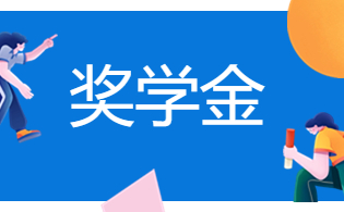 陜西高職單招學生獎學金政策介紹