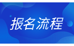陜西高職綜合評價考試報名流程
