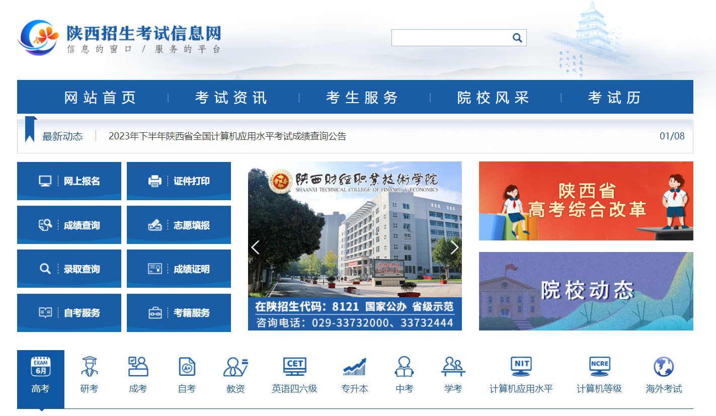 陜西招生考試信息網(wǎng)