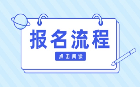 2024年陜西高職單招報名考試流程