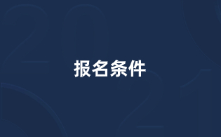 2024年咸陽市高職分類考試報(bào)名條件