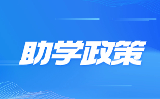 西安電力高等專科學校高職單招資助措施