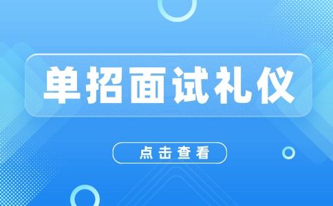 陜西高職單招面試如何拿高分？