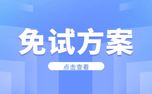 楊凌職業(yè)技術(shù)學(xué)院2024年分類考試招生技能拔尖人才免試錄取實施方案