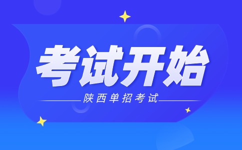 陜西高職分類單獨招生考試