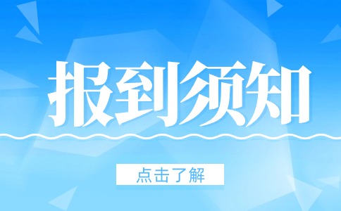陜西工商職業學院2024年綜合評價招生考生注冊報到須知
