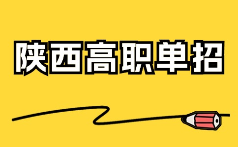 陜西單招考試適合哪些學生？