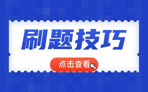 備考2025年陜西單招考試有哪些實用的刷題技巧？