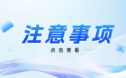 2024年陜西高考生注意事項