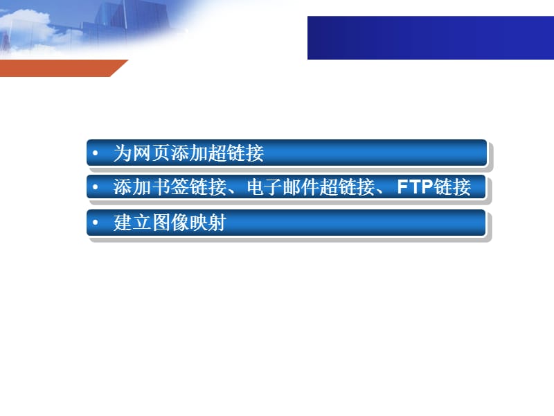 網(wǎng)頁設(shè)計(jì)與開發(fā) HTML、CSS、JavaScript實(shí)例教程第5章——超級鏈接